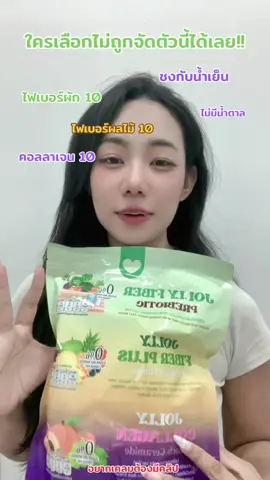 มาจัดไปจ้า #ของดีบอกต่อ #jolly #ตัวช่วยดีๆ #jollyfiber #ขับถ่ายดี 