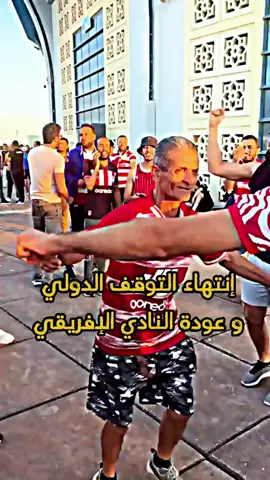 انتهاء التوقف الدولي ❤️ #viral #النادي_الافريقي #fyp #duet #xyzabc 