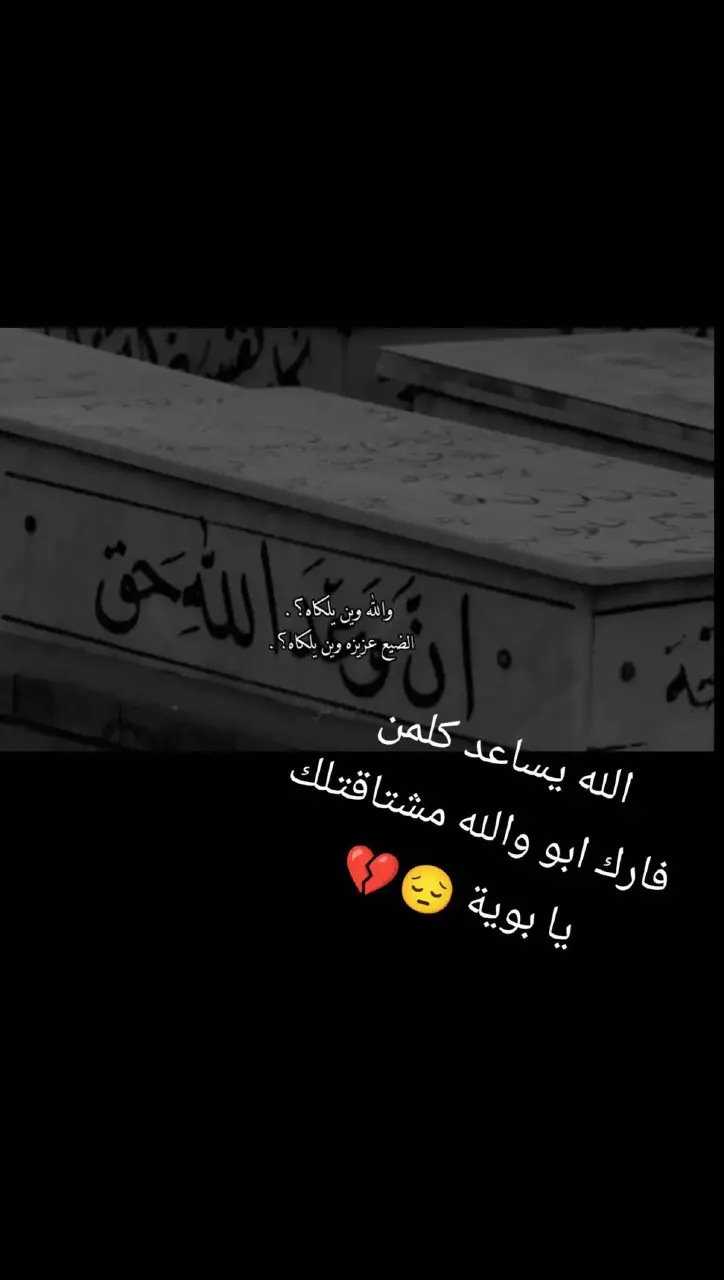 عند ما يموت الاب ستخوض حرب الحياه بلاء قائد اي والله#الحزن💔عنواني💔ــہہہــــــــــہہـ👈⚰️ #fypシ゚viral🖤tiktok #ياعلي_مدد 