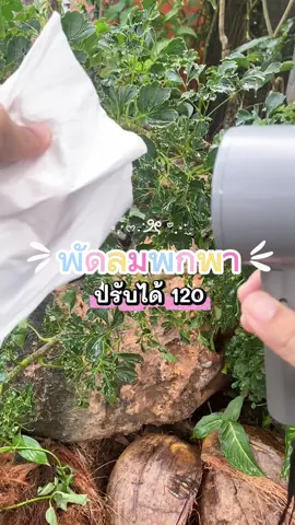 #ของใช้ประจําวัน #พัดลม #พัดลมพกพา 