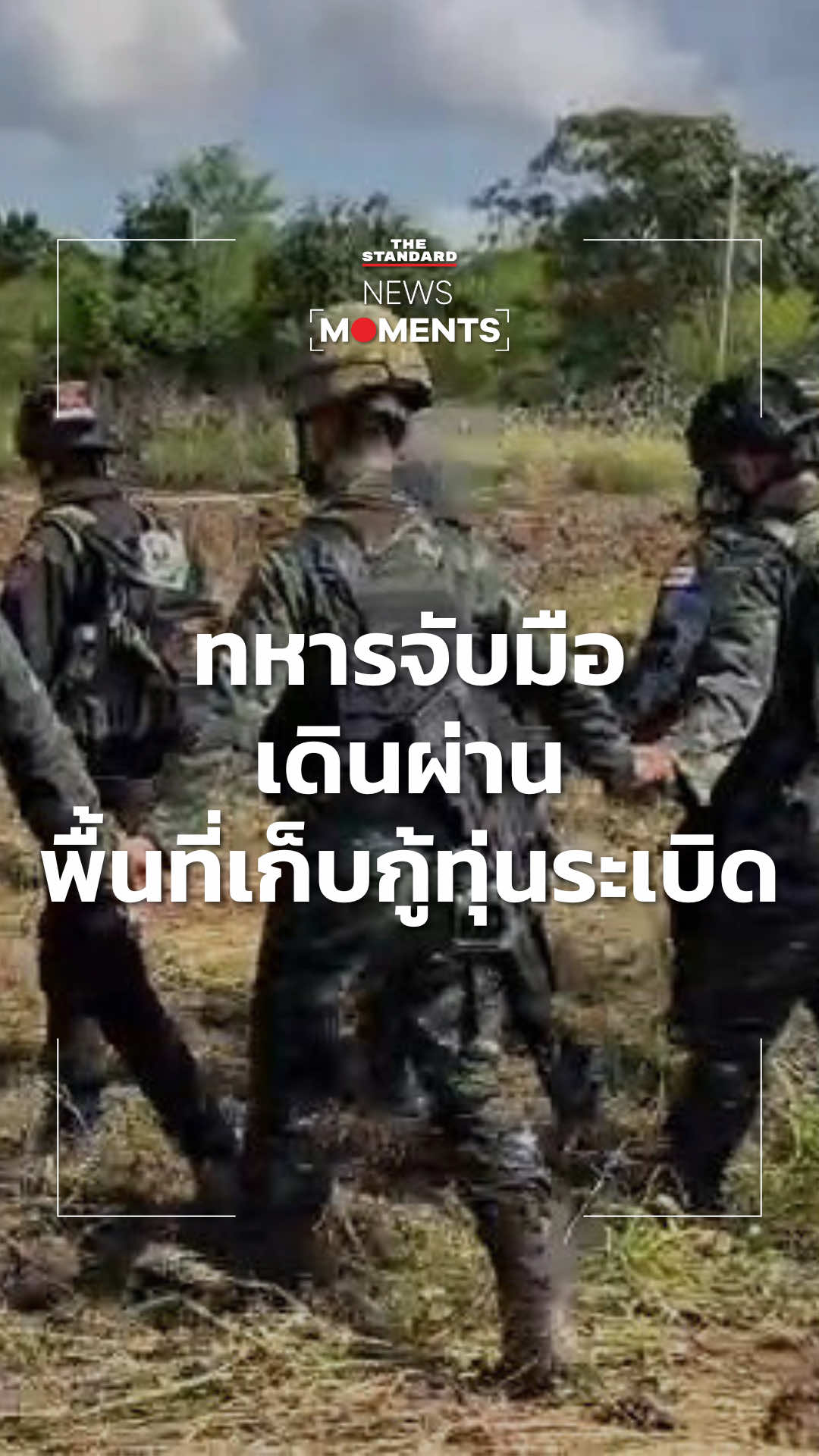 นาทีทหารไทยสร้างความเชื่อมั่นให้ประชาชน จับมือเดินผ่านพื้นที่บ้านหนองหญ้าแก้ว จ.สระแก้ว ที่เก็บกู้ทุ่นระเบิดเสร็จสิ้น ตอกย้ำทหารไทยเหยียบตรงไหน นั่นคือแผ่นดินไทย #NewsMoments #TheStandardNews 