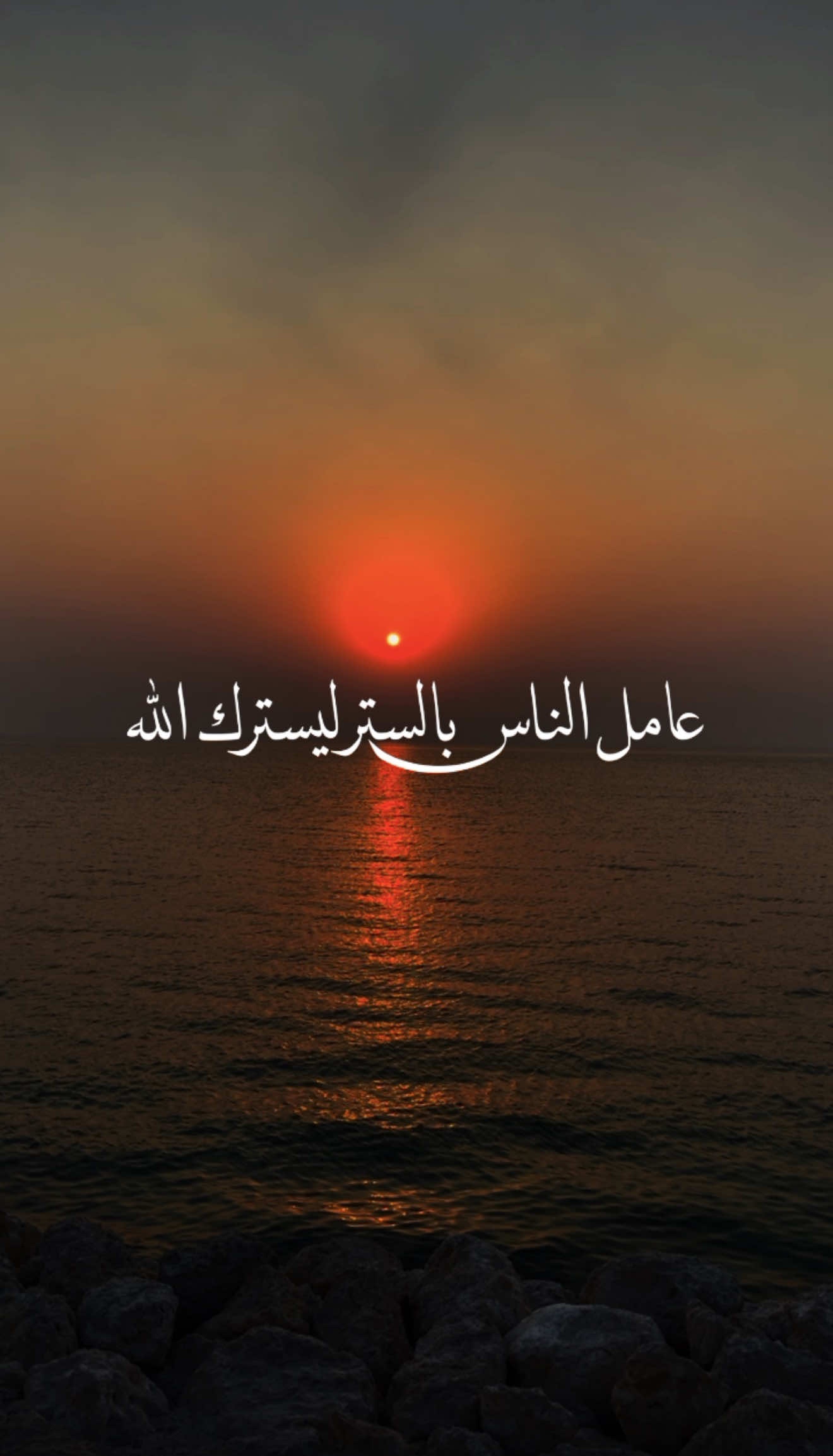 عامل الناس بالستر يسترك الله #fyp #مقاطع_دينية #اكسبلور #خواطر #