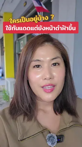 อีก 1แบรนด์ที่อยากแนะนำ กันแดดแบรนด์ไทยกันบลูไลท์ #กันแดดกันบลูไลท์ #กันแดดกรองแสงสีฟ้า #กันแดดคนเป็นฝ้า 