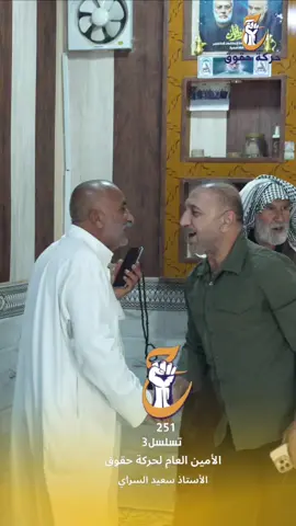 في مضيف الكرم والأصالة، مضيف الشيخ أبو جواد الدريعي، وبحضور الشيخ أبو يعكوب الدريعي، والشيخ أبو عدنان الدريعي، والشيخ حاتم محمد الدريعي، وجمع من وجهاء وشباب النهروان… كان اللقاء عنواناً للوفاء والوعي الوطني، حيث عبّر الحضور عن دعمهم الكامل للأستاذ سعيد السراي، تقديراً لمواقفه الوطنية الثابتة وصوته الصادق في الدفاع عن حقوق أبناء الشعب. إنّ هذا الالتفاف العشائري حول مشروع وطني نزيه هو رسالة واضحة بأنّ العراق ما زال ينبض برجالٍ يرفضون الفساد ويؤمنون بالكرامة والسيادة. #الامين_العام_لحركة_حقوق #النهروان #عشائر_العراق #قائمة_251 #تسلسل_3  