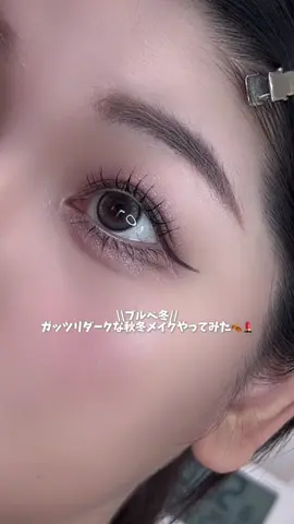 寒くなってきたこれからの時期にぴったりな ガッツリダークメイクやってみた💄🍂 特にINTO Uのリップ好きすぎて 早く買わなかったことを後悔してる😂 ⁡ - ⁡ Gemhour lens DEMETER 1day Pebble Gray (提供品) ⁡ チャコット ラスティングベース  モイストC ¥1,760 ⁡ CEZANNE ブライトカラーシーラー 00 メリハリホワイト ¥748 ⁡ STEIASUR アンノウンアイズ 04 VELVET PEONY ¥3,630 ⁡ shu uemura クラッシュド ジェム アメジスト レイン ¥5,500 (提供品) ⁡ INTO U スーパーマットリップ＆チークマッド EM07 ファッショニスタココア, EM10 クイーンローズティー ¥1,430 ⁡ CLIO プリズムハイライター 03 フローズンクリスタル ¥2,860 ⁡ ⁡ #ブルベ冬 #秋メイク #ダークリップ #メイク #メイク動画  