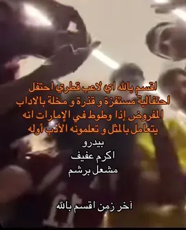 #مباراة_قطر_الامارات  #ابوظبي #الامارات 