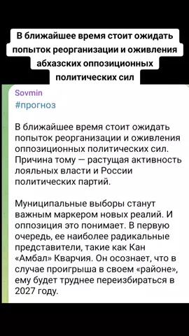 В ближайшее время стоит ожидать попыток реорганизации и оживления абхазских оппозиционных политических сил #абхазия    #тбилиси     #абхазияэтогрузия   #грузия    #сухуми