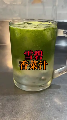 香菜汽水 #良媽 #香菜