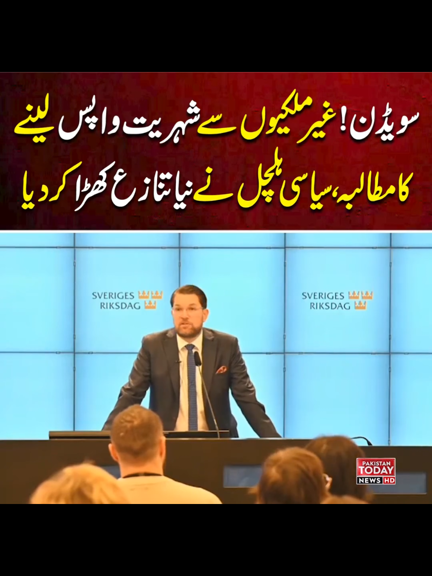 Sweden Democrats want a referendum to change the Constitution on citizenship revocation. Is this a step too far? #asylum #migrants #foryou #citizenship #sweden 