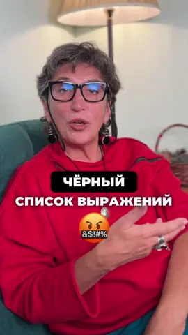 Чёрный список выражений Друзья, сегодня хочу поговорить о выражениях, которые портят нашу речь. Уверена, они вам хорошо знакомы:  «от слова совсем…» «я тебя услышал…» «ну, такое…» В последнее время эти фразы стали очень популярны у людей разного возраста и статуса. При этом они почти не несут никакой информации, а порой даже вызывают раздражение у собеседника.  В видео рассказала о каждом выражении немного подробнее. Но, думаю, вы согласитесь, что чёрный список выражений не ограничивается этими тремя.  Давайте соберем в комментариях модные, но бессмысленные фразы, которые следует исключить из своей речи ⤵️