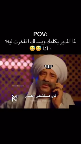 لما المدير يكلمك ويسالك اتأخرت ليه؟ - أنا 😅😅 #المدير #شغل #ضحك😂 #فيديوهات 