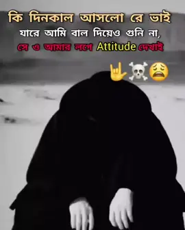 কি দিন আসলো রে ভাই যারে আমি বাল দিয়েও গুনি না সেও আমাকে attitude দেখায়🤟☠️😩 #Sigma #attitude_status #attitudeboy #attitude #outfitcowokberwarna 