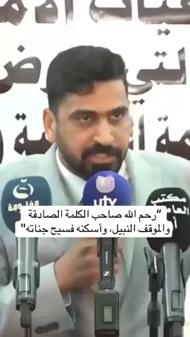 مجلس بغداد يعلن الحِداد لمدة 3 أيام على اغتـ،،يال عضو مجلس محافظة بغداد والمرشح لمجلس النواب، صفاء المشهداني. https://t.me/Fallujah24