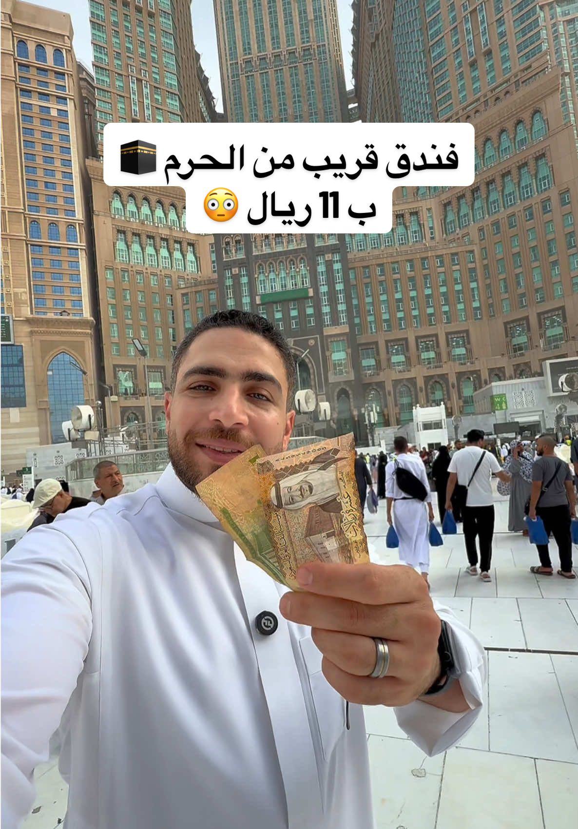 فندق قريب من الحرم 🕋 ب 11 ريال   @Ahmed Elawady - احمد العوضى @bedinroom #السعودية #العوضى_فى_الرياض #مكة #عمرة #حج ad