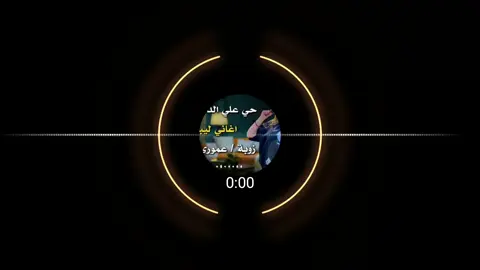 الدنيا مالت حي علي👌🏻 #بدوانك_سعدهم_قايم🔥💪  #شتاوي_وغناوي_علم_ع_الفاهق❤🔥  #foryoupage #fypシ #foryou 