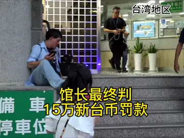 馆长交保15万新台币，没有限制出境#台湾网红馆长#台湾新闻 @館長陳之漢 