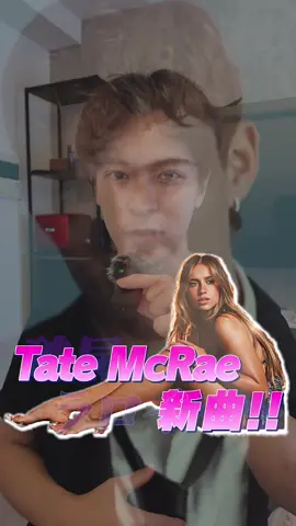 Tate McRaeの新曲がラロイに向けられた曲…！？「A COLD PLAY」のアンサーソングと言われてる「TIT FOR TAT」を紹介 @tate mcrae  #PR #TateMcRae #テイトマクレー #洋楽紹介 