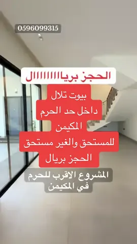 #بيوت_تلال #المكيمن داخل حد #الحرم #المدينة_المنورة #فلل #الاسكان #سكني #عقارات #السعودية #اكسبلور  للمطور #تلال 