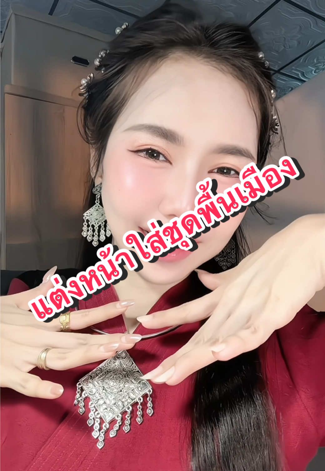 ได้ยินเพลงนี้เมื่อเช้า เลยลองแต่งลุคนี้ดู พอได้มั้ยคะ😆🥰#แก้มยุ้ยชอบรีวิวววว #แต่งหน้าหวานๆ #แต่งหน้าเปลี่ยนลุค #แต่งหน้าง่ายๆ #สอนแต่งหน้า 