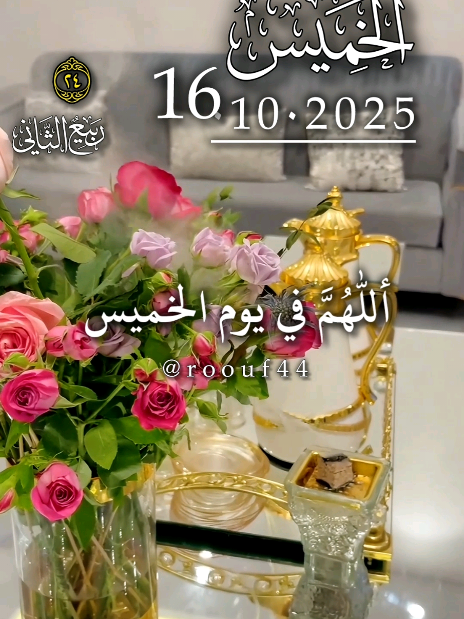 دعاء_يوم_الخميس 16.10.2025 #دعاء_يوم_الخميس #يارب #اللهم_امين_يارب_العالمين #اللهم_صلي_نبينا_محمد  #roouf44  دعاء_يوم_الخميس يارب   ادعيه دعاء_جميل دعاء_عظيم دعاء_يريح_القلوب_ويطمئن_النفوس  🤲🤲🕋🕋🤲🤲
