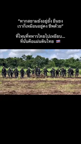 กองทัพภาคที่ 1 ทหารไทยจับมือเดินผ่านพื้นที่ที่เก็บกู้ระเบิดแล้วเพื่อสร้างความมั่นใจให้กับประชาชน  #ส่งใจให้ทหารไทยทวงคืนอธิปไตย 