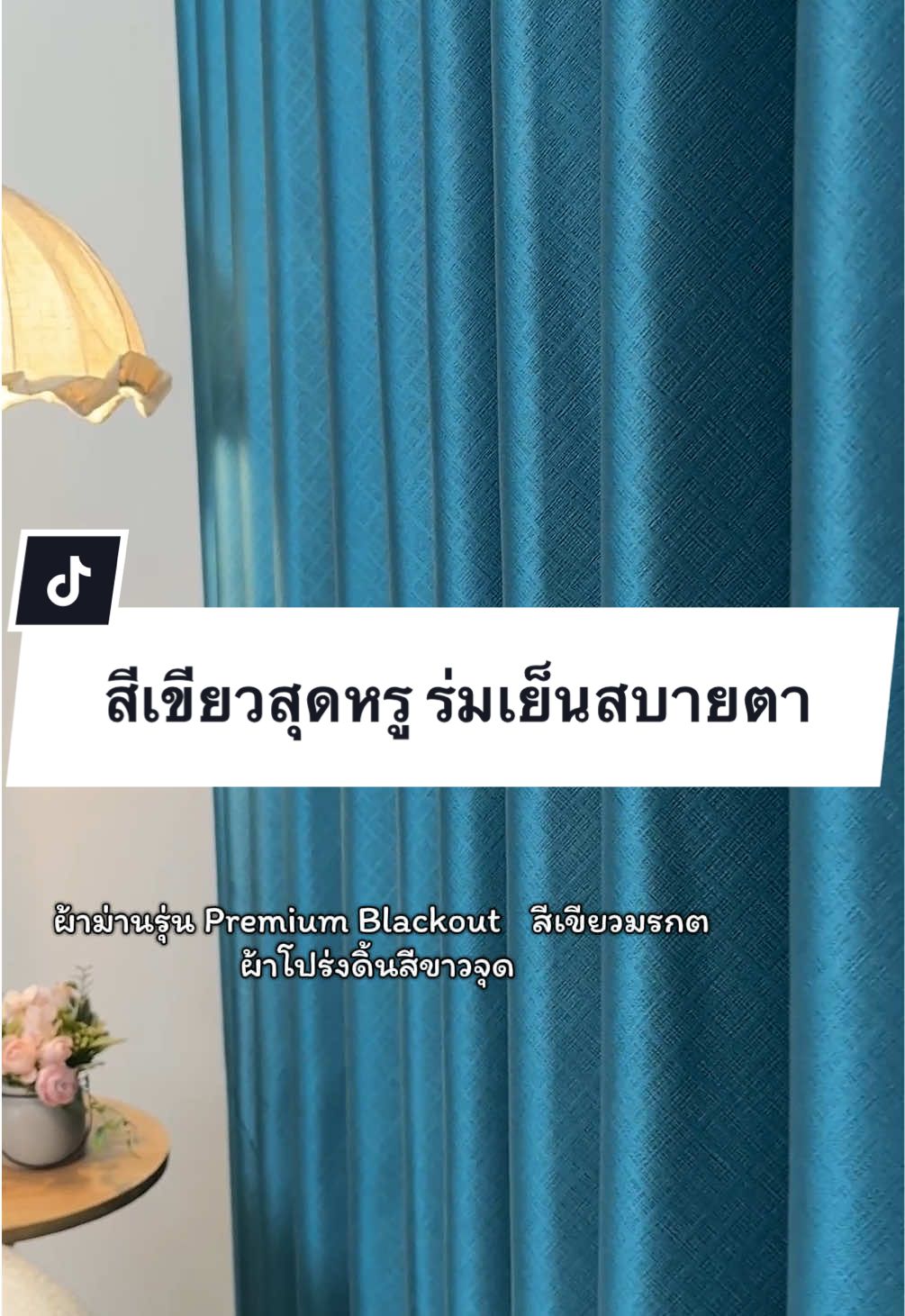 อยากให้บ้านดูเป็นธรรมชาติและความหรูหราในตัว ใช้รุ่นนี้เลย #สีเขียว #ผ้าม่านสวยๆ #ตกแต่งบ้าน #ผ้าม่าน #บ้านฉัน 