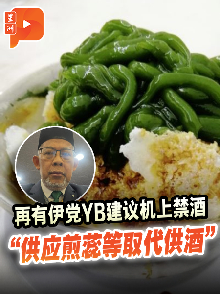 伊党议员又建议机上禁酒，这次是伊党巴力文打区国会议员莫哈末米斯巴胡尔（Mohd Misbahul Munir Masduki）。  另外，伊党主席兼马江区国会议员哈迪阿旺今日捍卫禁止马航供酒建议，强调游客来马是为观光和欣赏本土文化。 #Pocketimes #百格 #飞机 #航班 #酒 #PAS #cendol