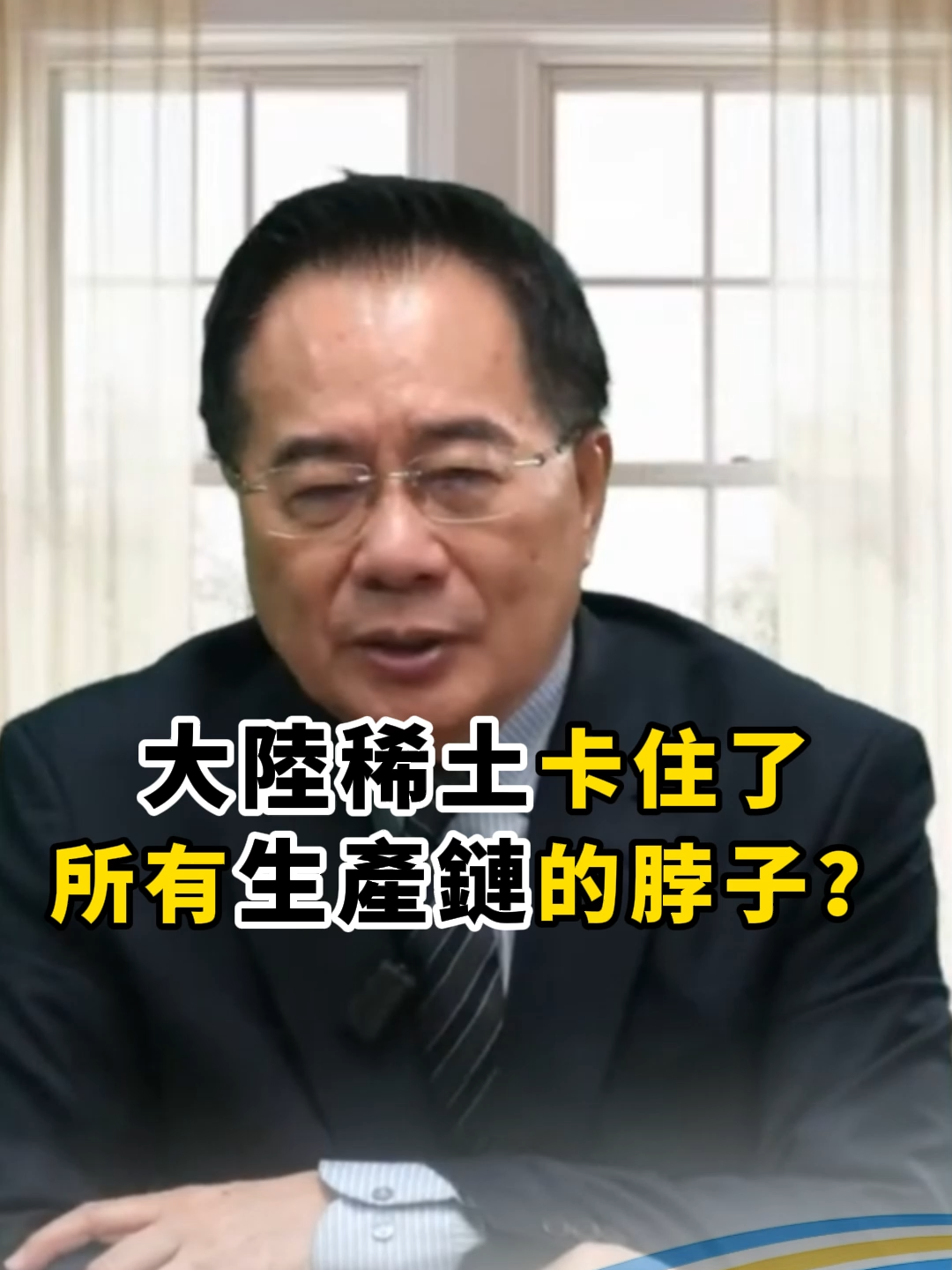 大陸稀土卡住了所有生產鏈的脖子？#蔡正元 #蔡正元頻道