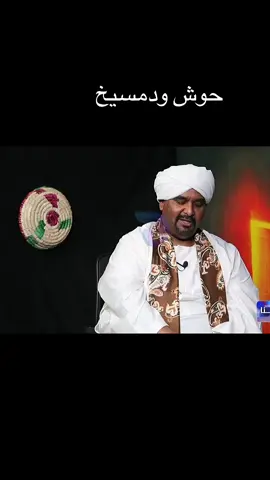 #ودمسيخ #ودمسيخ 
