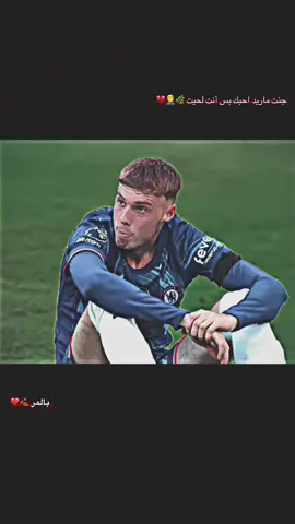 جنت ماريد احبك بس انته لحيت #بالمر  #تصاميم_كرة_القدم🔥⚽ #تصميم_كرة_القدم⚽  #استوريات_انستا #كرة_القدم_عشق_لا_ينتهي👑💙 