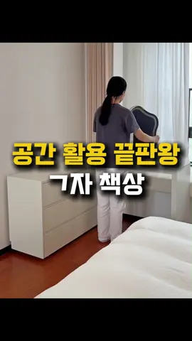 프로필 링크 222번에서 제품 확인 가능합니다 (DM 오류 없도록 '팔로우' 부탁드릴게요) . . 🍀 서랍장과 책상의 길이는 옵션으로 다양해 집에 맞게 구성하면됩니다.  🍀 ㄱ자로 배치해도 좋고 일자로 배치할 수도 있어요. 🍀 또 선반을 끝가지 넣으면 서랍장으로만으로도 활용 가능합니다.  🍀 직사각형,정사각형, 다각형방 모든 공간에 활용 가능합니다.  #ㄱ자화장대 #서랍장 #공간활용책상 #화장대추천 #서랍장추천 #안방가구