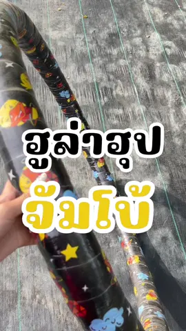 ฮูล่าฮูป มินิจัมโบ้บิ๊กบูม5.5 #ฮูล่าฮูป #ฮูล่าฮูปจัมโบ้ #ฮูล่าฮูบเป็นเหตุ🤣 #ฮูลาฮูปเพื่อสุขภาพ 