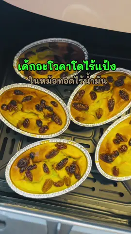 เค้กอะโวคาโดไร้แป้ง🥑🧁 #เค้กอะโวคาโด  #หม้อทอดสไตล์โบว์ #เมนูหม้อทอดไร้น้ํามัน #airfryer #FoodLover 