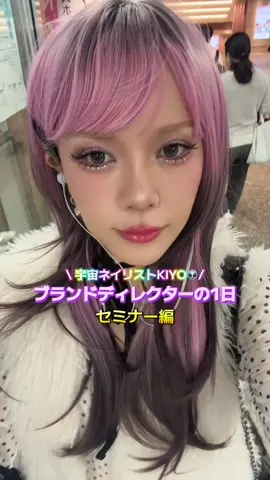宇宙ネイリストの1日👽 『セミナー編』 今日はYukimi先生の 時短×マグのセミナーに ゲストとして呼んでいただきました❣️ 少人数制のイベントだったので とっても深さのある時間でした🫶 参加してくださった皆さん ありがとうございました♡ 今日の時間が明日のみんなの輝きとなりますように✨️ #ネイリストの日常 #ネイリスト#ネイル#ネイルアート
