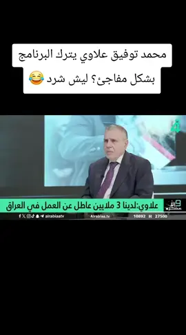 محمد توفيق علاوي يترك البرنامج بشكل مفاجئ ليش شرد 😂 #مولد_النبوي_الشريف_مبارك #زينب_جواد#الصينين_مالهم_حل مرحبا 