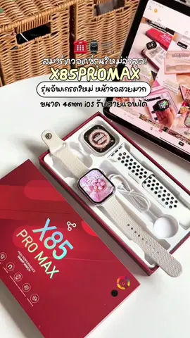 จอสวยมากกก⌚️✨👀 #นาฬิกาสมาร์ทวอทช์ #smartwatch #สมาร์ทวอทช์อัจฉริยะ #สมาร์ทวอทช์ #x85promax 