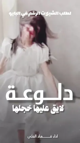 شيلة دلوعه لايق عليها خجلها 2026 شيلات رقص حماسيه السعودية🇸🇦قطر🇧🇭الامارات🇦🇪لكوي #الكويت🇰🇼 #الكويت🇰🇼🇸🇦السعوديه ##للطلب_الشيلات_والـــــــــــــــزفات_التواصل_معنا_وتساب_من_داخل_المملك-شيلات_زفات_تخرجات_مواليد_عقد_قران_مولوده_مولود_شيلات_خروج_من_ال. ر. ظظةسجن_شيلات_خروج-بسلامه-شيلات-شفاء_وسلامه_شيلات_تقاعد_تخرج_ملازم_تخرج_عسكري_تخرج_من_الدفاع_المدني_الكويت_قطر_السعودية_الامارات_البحرين_الكويت_الرياض_المدينه_ابها_شيلات_حماسيه_طرررب_شيلات_عـــــرسان_شيلات_ام_العروس_شيلات_ام_العروسه_شيلات_خطوبه_زفات_بالاسماء_زفات_بدون-اسماء-كتابة_كلمات_جديدة_0500325597_من-خارج_المملكه_ 00966500325597-استديو_لمست_الشيخات_لتنفيذ_الشيلات_والزفات_والقصائد_الشعريه_لجميع_المناسبات_شيلات_مهنا_العتيبي_فهاد_العلي_النايف_فواز_العنزي_شيلات_بنت_ابوها_شيلة_شامخه_بنت_ابوها_الرياض_جده_مكه_المكرمه_ابها_قطر_البحرين_الكويت_الامارات_شيلات_سعد_محسن_شيلات_ناصر_السيحاني_شيلات_عز_السعود_شيلات_قايد_الوبيري_2024_شيلات_فلاح_المسردي_شيلات_الجفراني_شيلات_بندر_بن_عوير_فهد_بن_فصلا_محمد_بن_غرمان_جديد_كتابة_كلمات_جديدة_0500325597_من-خارج_المملكه_00966500325597_استديو_لمسات_الشيخات_#للطلب_الشيلات_والـــــــــــــــزفات_التواصل_معنا_وتساب_من_داخل_المملك-شيلات_زفات_تخرجات_مواليد_عقد_قران_مولوده_مولود_شيلات_خروج_من_السجن_شيلات_خروج-بسلامه-شيلات-شفاء_وسلامه_شيلات_تقاعد_تخرج_ملازم_تخرج_عسكري_تخرج_من_الدفاع_المدني_الكويت_قطر_السعودية_الامارات_البحرين_الكويت_الرياض_المدينه_ابها_شيلات_حماسيه_طرررب_شيلات_عـــــرسان_شيلات_ام_العروس_شيلات_ام_العروسه_شيلات_خطوبه_زفات_بالاسماء_زفات_بدون-اسماء-كتابة_كلمات_جديدة_0500325597_من_خارج_المملكه_ 00966500325597-استديو_لمسات__الشيخات_لتنفيذ_الشيلات_والزفات_والقصائد_الشعريه_لجميع_المناسبات_شيلات_مهنا_العتيبي_فهاد_العلي_النايف_فواز_العنزي_شيلات_بنت_ابوها_شيلة_شامخه_بنت_ابوها_الرياض_جده_مكه_المكرمه_ابها_قطر_البحرين_الكويت_الامارات_شيلات_سعد_محسن_شيلات_ناصر_السيحاني_شيلات_عز_السعود_شيلات_قايد_الوبيري_2024_شيلات_فلاح_المسردي_شيلات_الجفراني_شيلات_بندر_بن_عوير_فهد_بن_فصلا_محمد_بن_غرمان_جديد_كتابة_كلمات_جديدة_0500325597_من-خارج_المملكه_00966500325597_استديو_لمسات_الشيخات#للطلب_الشيلات_والـــــــــــــــزفات_التواصل_معنا_وتساب_من_داخل_المملك-شيلات_زفات_تخرجات_مواليد_عقد_قران_مولوده_مولود_شيلات_خروج_من_السجن_شيلات_خروج-بسلامه-شيلات-شفاء_وسلامه_شيلات_تقاعد_تخرج_ملازم_تخرج_عسكري_تخرج_من_الدفاع_المدني_الكويت_قطر_السعودية_الامارات_البحرين_الكويت_الرياض_المدينه_ابها_شيلات_حماسيه_طرررب_شيلات_عـــــرسان_شيلات_ام_العروس_شيلات_ام_العروسه_شيلات_خطوبه_زفات_بالاسماء_زفات_بدون-اسماء-كتابة_كلمات_جديدة_0500325597_من-خارج_المملكه_000966505336824-استديو_لمسات_الشيخات_أ_لتنفيذ_الشيلات_والزفات_والقصائد_الشعريه_لجميع_المناسبات_شيلات_مهنا_العتيبي_فهاد_العلي_النايف_فواز_العنزي_شيلات_بنت_ابوها_شيلة_شامخه_بنت_ابوها_الرياض_جده_مكه_المكرمه_ابها_قطر_البحرين_الكويت_الامارات_شيلات_سعد_محسن_شيلات_ناصر_السيحاني_شيلات_عز_السعود_شيلات_قايد_الوبيري_2024_شيلات_فلاح_المسردي_شيلات_الجفراني_شيلات_بندر_بن_عوير_فهد_بن_فصلا_محمد_بن_غرمان_جديد_كتابة_كلمات_جديدة_0500325597_من-خارج_المملكه_00966500325597-استديو_لمسه_الشيخات