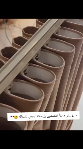 شرح مفصل على السكة الويفي وجمالها 😍❤️ #بغداد #بيج_ستائر_m #العراق #ترند #ستائر_M 