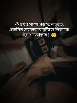 ~ধৈর্যের সাথে লড়তে লড়তে. একদিন সফলতার বৃষ্টিতে ভিজবো  -ইন'শা'আল্লাহ!!🤲#ইসলামিক_ভিডিও_🤲🕋🤲 #স্ট্যাটাস #foryou #foryoupage #tiktokbanglades 
