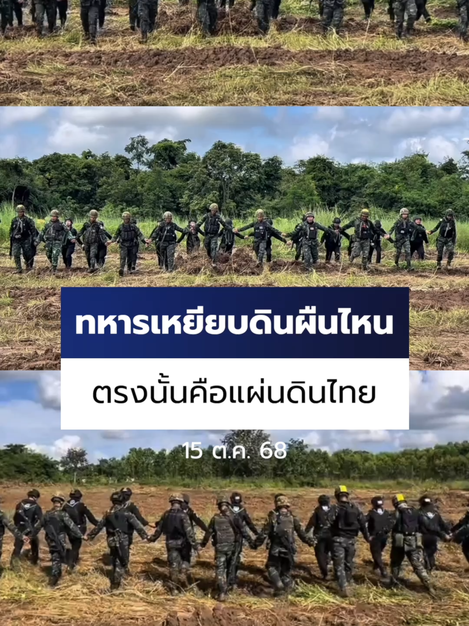 ผบ.ฉก.12 #กองกําลังบูรพา เผย #ทหารไทย เดินจับมือร้องเพลงสยามานุสสติ ที่บ้านหนองหญ้าแก้ว #สระแก้ว แสดงให้เห็นว่า “ทหารไทยเหยียบดินผืนไหน ตรงนั้นคือแผ่นดินไทย” #Ch7HDNews #ข่าวออนไลน์7HD #ข่าวTikTok