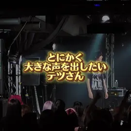 とにかく大きな声を出したいテツさん 10.13 (月祝) 新横浜NEW SIDE BEACH!!