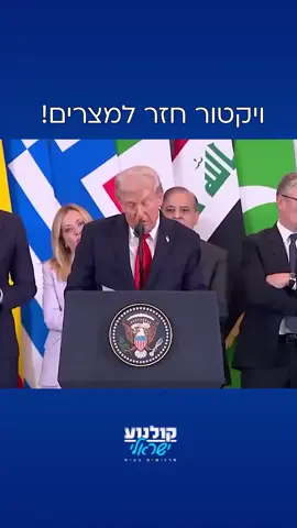 טראמפ, גיב אל פרימוס! רוצים עוד? שימו עוקב 💙 #גבעת_חלפון #טראמפ #פסגה #שארם #מצרים