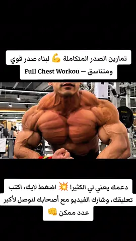 تمارين الصدر المتكاملة 💪 لبناء صدر قوي ومتناسق — Full Chest Workout 🔥 استعد لتفجير عضلات صدرك مع هذا الروتين الكامل! في هذا الفيديو، نقدم لك تمارين الصدر المتكاملة لتقوية وزيادة حجم الصدر، مع التركيز على كل جزء من العضلة: العلوي، الأوسط، والسفلي. تمارين الفيديو تشمل: Lever Chest Press Smith Incline Bench Press Lever Seated Fly Dumbbell Incline Fly Cable Standing-Up Straight Crossovers Chest Dip 💡 نصائح مهمة: ركز على التحكم الكامل أثناء الحركة الحفاظ على التمدد والانقباض لكل مجموعة التكرارات الجيدة أهم من الوزن الثقيل 🏋️‍♂️ مناسب لجميع المستويات، سواء كنت مبتدئًا أو محترفًا، هذا الروتين سيمنحك صدرًا أقوى وأكثر اتساقًا #ChestWorkout #ChestDay #MuscleBuilding #FitnessMotivation #LIVEIncentiveProgram #GenuineInteractionMatters #PaidPartnership 