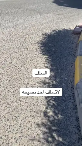 السلف#fyp #capcut #explore  @r_alqreeb #الشعب_الصيني_ماله_حل😂😂🙋🏻‍♂️ 