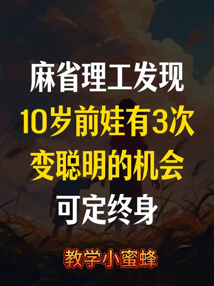 麻省理工发现，十岁前娃有3次变聪明的机会，可定终身！#孩子教育_#聪明的孩子_#启蒙早教_#父母课堂_#智慧父母The Provincial Institute of Technology found that children have three opportunities to become smart before the age of ten, which can determine their life! #childreneducation_#smartchildren_#enlightenmentearlyeducation_#parentclassroom_#wiseparents