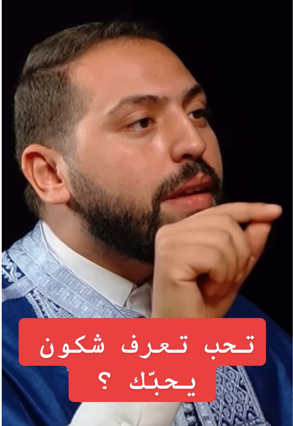 تحب تعرف شكون يحبّك ؟ #islamic_video #muslim #foryoupage #viral #explore 
