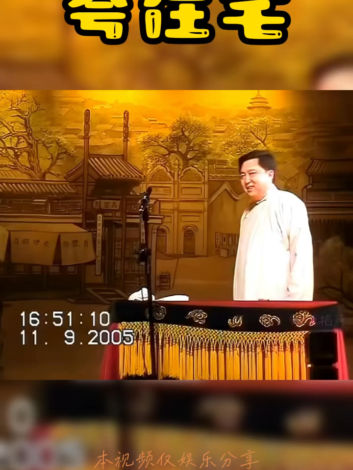 2005年郭德纲 于谦 【夸住宅】#80后的记忆 #情感共鸣 #搞笑 #单口相声