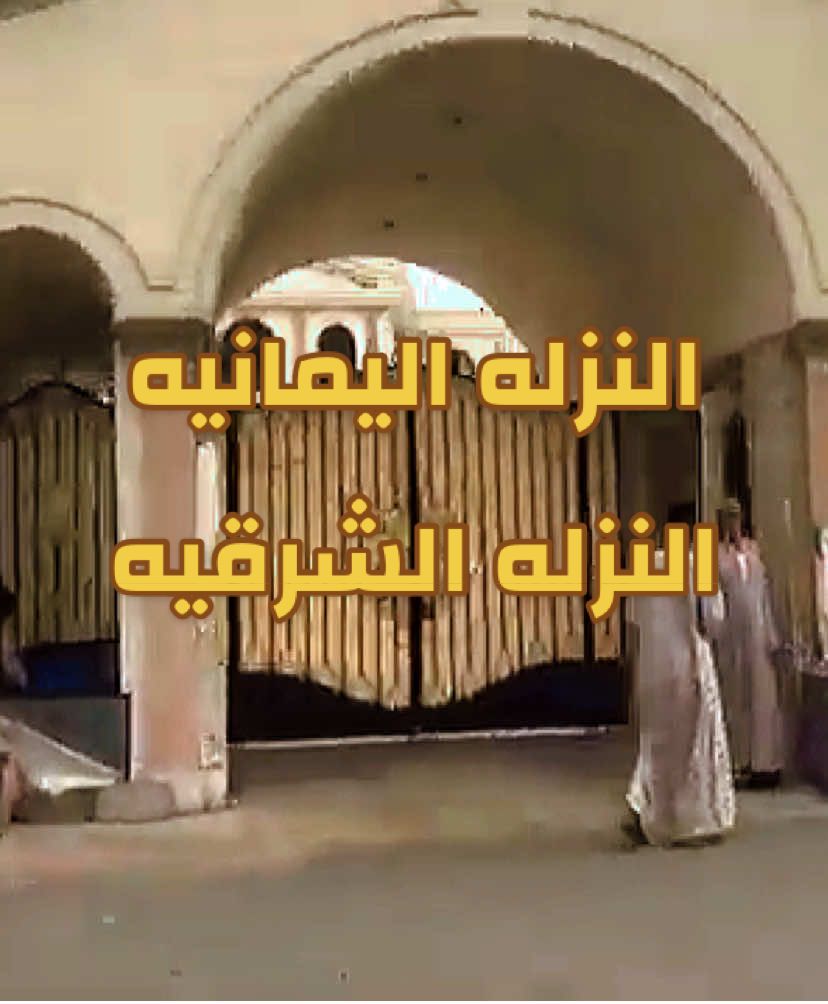 النزله اليمانيه مستشفى مغربي المزله الشرقيه مسجد الأمير منصور ⛵️♥️📝🔥👏🏻😘#⛵️♥️📝 #جده #منشن #foryou #foryoupage 