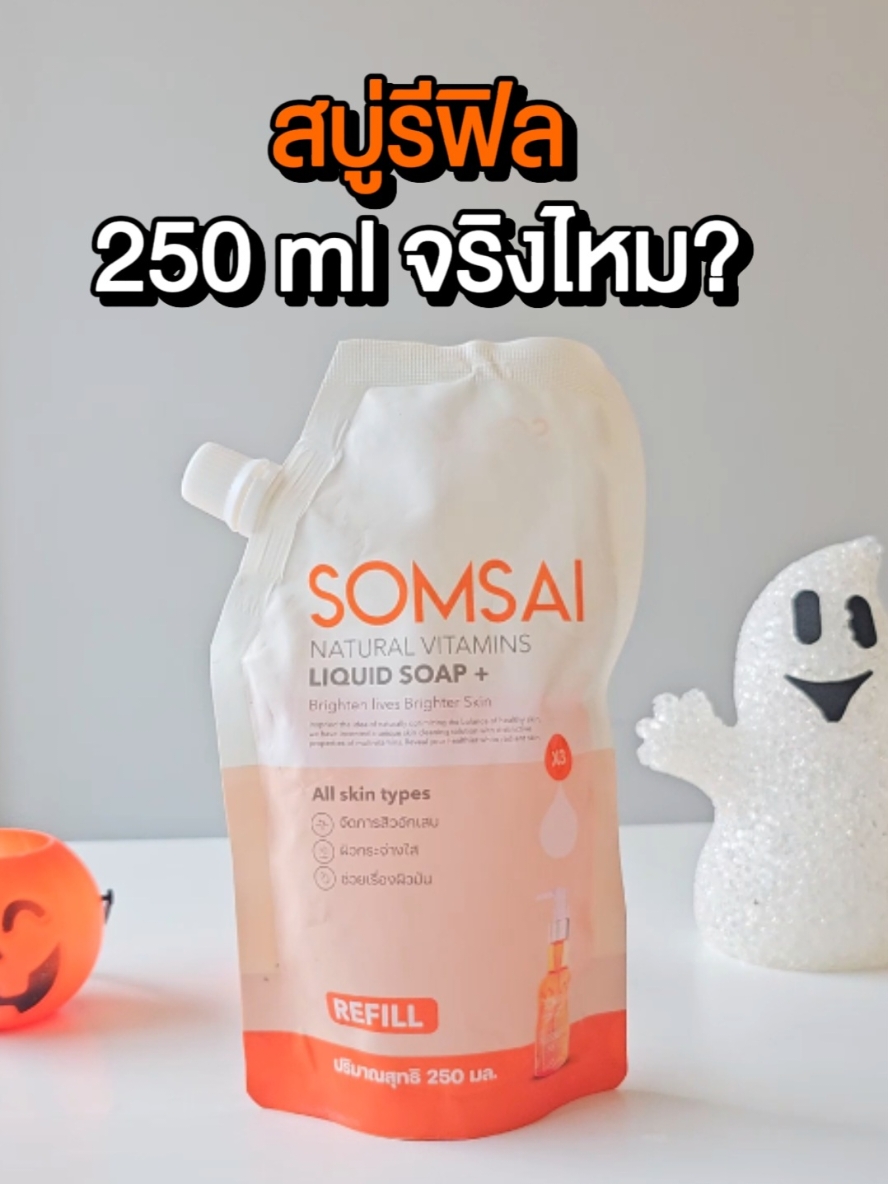สบู่รีฟิล 250ml จริงไหม? #โฟมล้างหน้า #ล้างหน้า #รีวิวบิวตี้ #คุ้มค่าคุ้มราคา #ป้ายยาtiktok #ส้มใส 