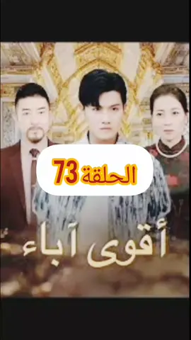 أقوى آباء (مدبلج) #movietok #filmclips #shortfilm #scenetok  #hollywood 